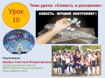 Урок по ОРКСЭ на тему Совесть и раскаяние