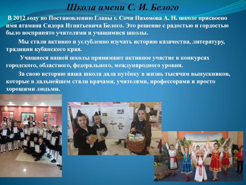 Школа имени С. И. Белого В 2012 году по Постановлению Главы г. Сочи Пахомова А. Н. школе