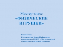 Презентация к методической разработке мастер – класса Физические игрушки – как способ повышения мотивации студентов к обучению