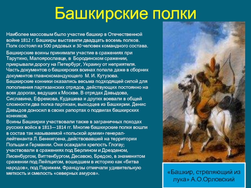 Башкирские полкиНаиболее массовым было участие башкир в Отечественной войне 1812 г. Башкиры выставили двадцать восемь полков. Полк