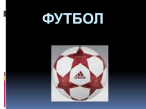 Футбол