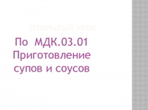 Презентация по технологии на тему Приготовление супов и соусов