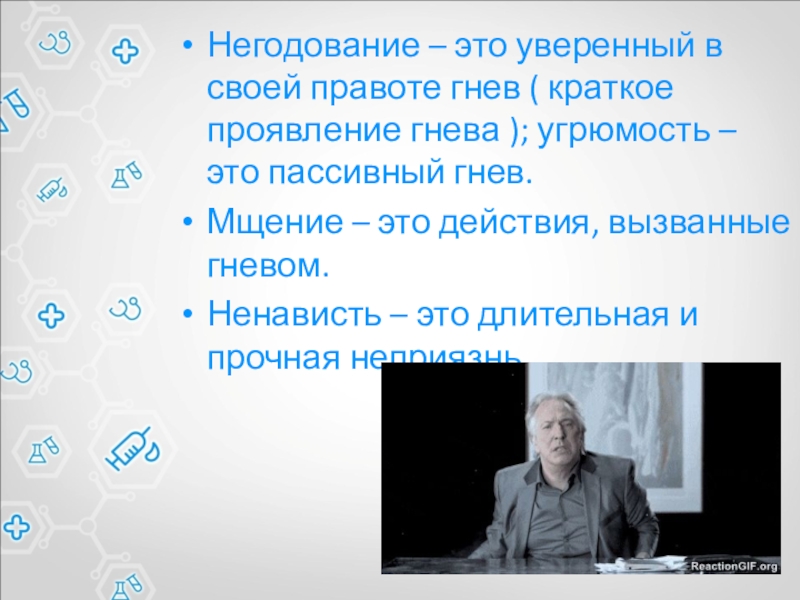 Негодование – это уверенный в своей правоте гнев ( краткое проявление гнева ); угрюмость – это пассивный