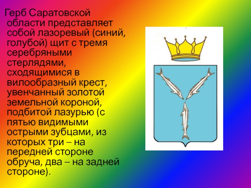 Герб и флаг саратовской области картинки