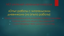 Презентация Работа с читательским дневником