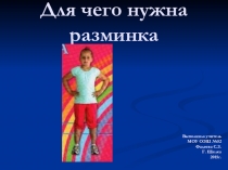 Презентация по физической культуре Для чего нужна разминка.