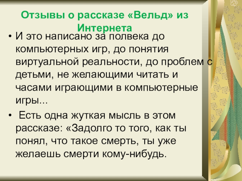 Вельд краткое содержание для итогового сочинения