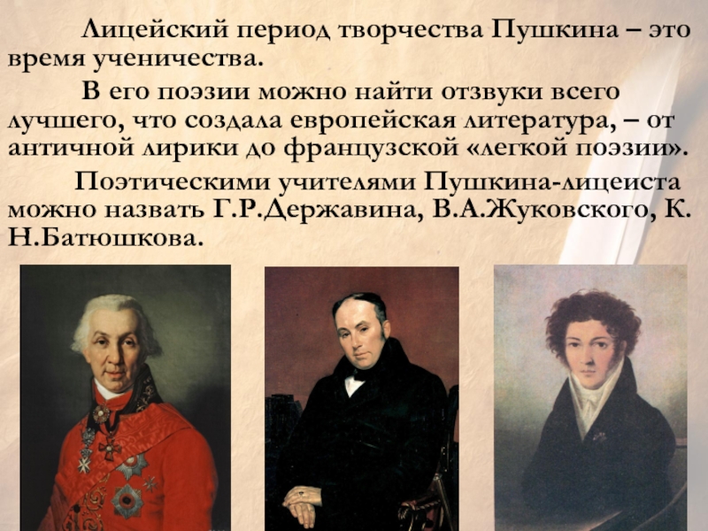 Лицейский период пушкина