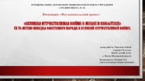 Исследовательский проект к 75-летию Победы Советского народа в Великой Отечественной войне на тему Великая Отечественная война в лицах и событиях