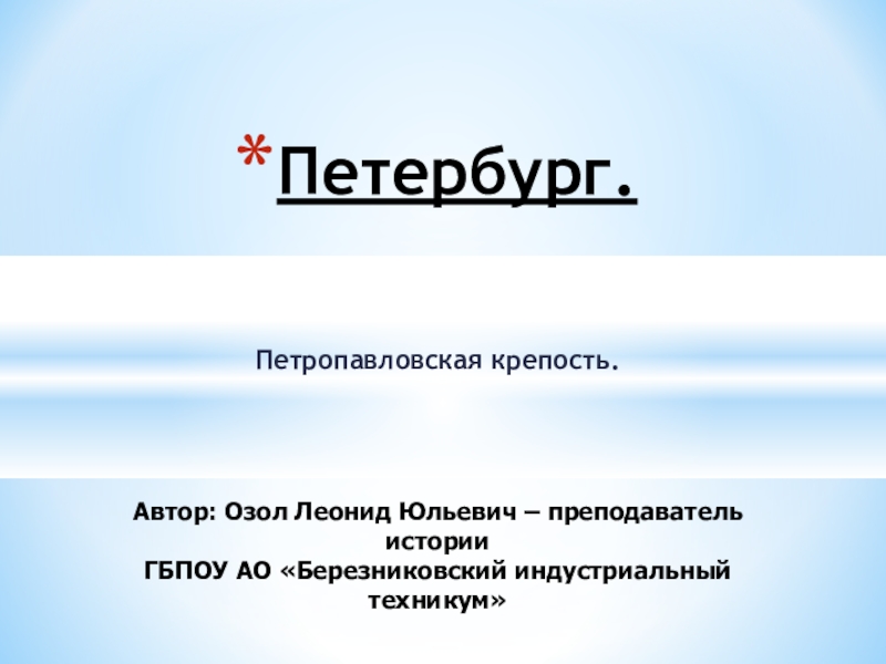 Презентация по истории на тему:  Петропопавловская крепость.