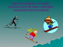 Презентация ИНСТРУКЦИЯ ПО ТЕХНИКЕ БЕЗОПАСНОСТИ ПРИ ЗАНЯТИЯХ ЛЫЖНОЙ ПОДГОТОВКОЙ