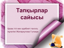 Презентация по казахскому языку на тему Тапқырлар сайысы