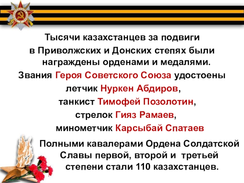 Подвиги казахстанцев в годы великой отечественной войны презентация