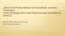 Презентация к уроку Многообразие живых организмов. Охрана природы 5 класс