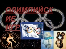 Презентация по олимпийским играм.