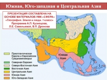 Презентация по географии на тему Южная, Юго-западная и Центральная Азия (7 класс)