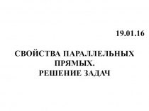 Презентация по геометрии  Свойство параллельных прямых (87класс)