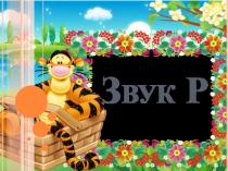 Презентация на автоматизацию звука Р