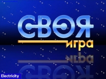 Презентация по английскому языку по теме Electricity (4 курс)