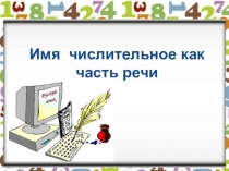 Открытый урок русского языка Имя числительное как часть речи 6 кл