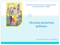 Презентация по психологии Основы развития ребёнка