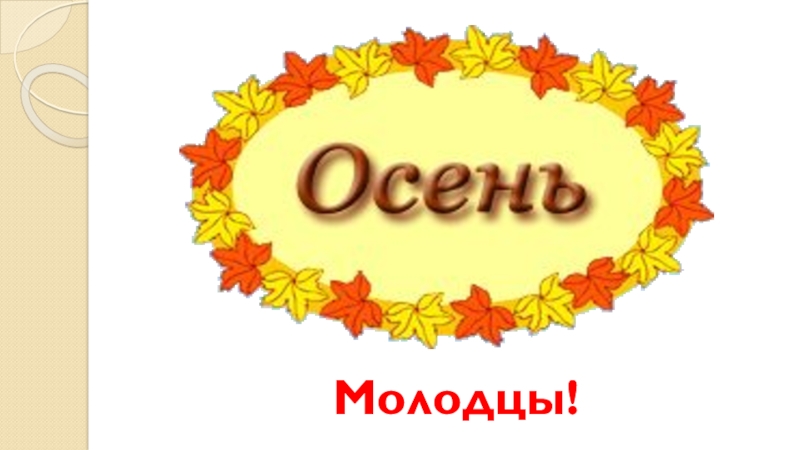 Осень молодцы. Надпись осень в детском саду. Эмблема Золотая осень. Название эмблемы на золотую осень. Золотая осень в детском саду.