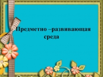 Презентация по предметно-прстранственной среде