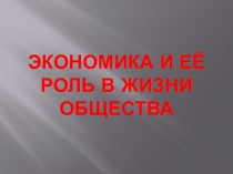 Презентация по обществознанию на тему Экономика и её роль в жизни общества (8 класс)