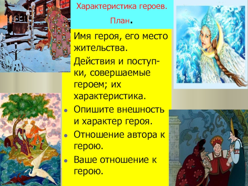 План характеристики персонажей