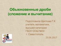 Презентация по математике на тему Обыкновенные дроби (сложение и вычитание) (5-6 кл)