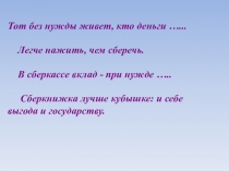 Презентация к урокуНакопления и сбережения