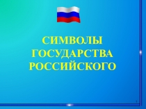 Презентация Символы государства Российского