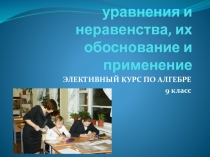 Презентация к элективному курсу по математике 9 класс на тему Замечательные уравнения и неравенства, их обоснование и применение