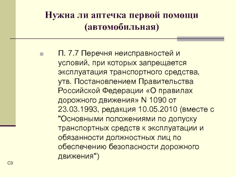 Основные положения по допуску к эксплуатации. Постановление правительства 1090.