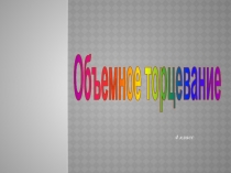 Объёмное торцевание, 4 класс, урок технологии