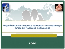 Презентация по основам безопасности жизнедеятельности на тему: Репродуктивное здоровье человека (9 класс)