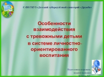 Особенности взаимодействия с тревожными детьми в системе личностно-ориентированного воспитания