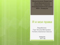 Презентация Я и мои права