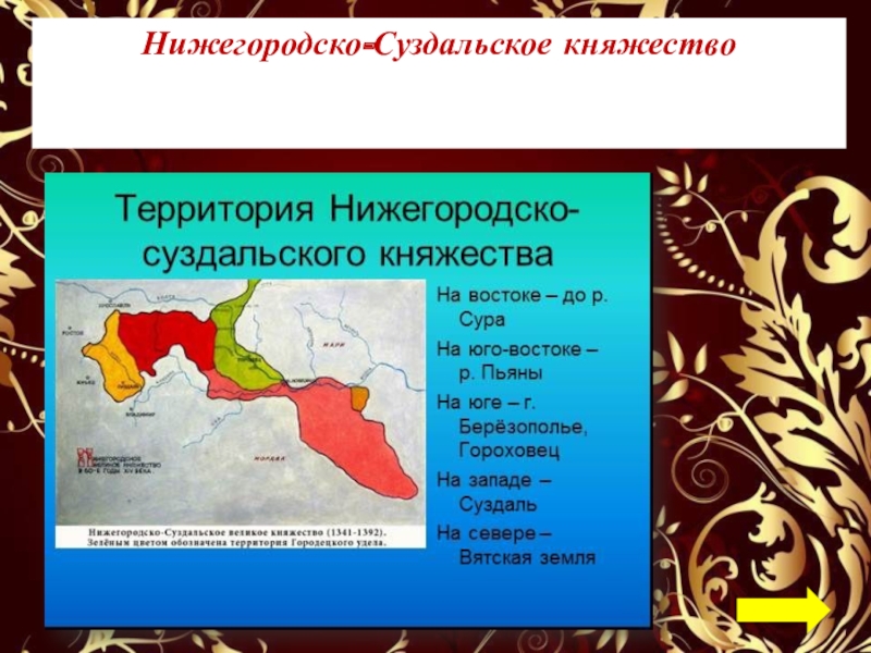 Нижегородское княжество. Нижегородско Суздальское княжество 1341. Великое княжество Нижегородское. Нижегородское княжество 14 век. Нижегородское княжество карта.