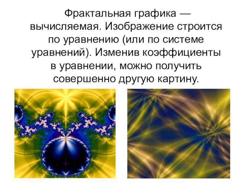 Презентация на тему фрактальная графика