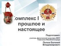 История развития ГТО в нашей стране