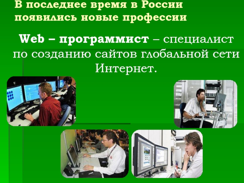 В последнее время в России появились новые профессии Web – программист – специалист по созданию сайтов глобальной