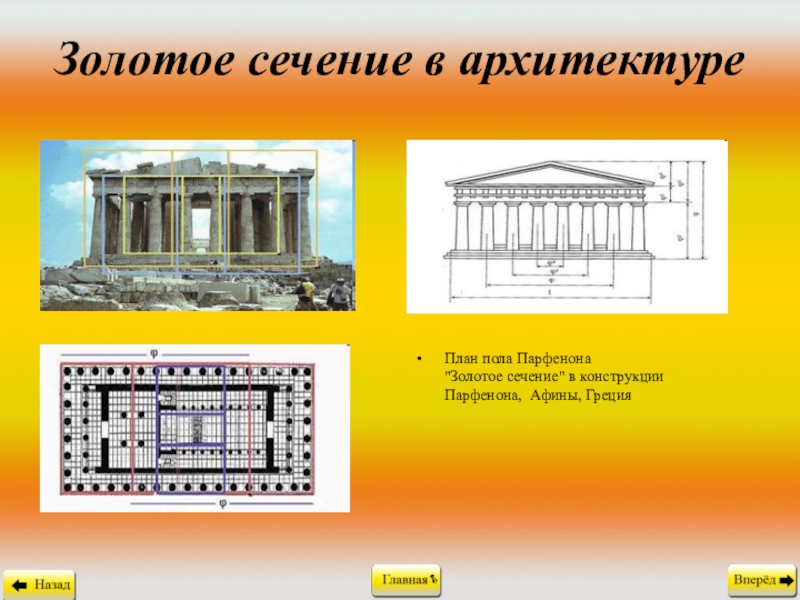 Золотое сечение в архитектуре презентация