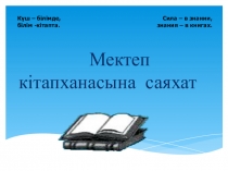 Экскурсия в библиотеку Менің кітапханампрезентация