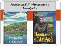 Презентация к уроку по теме Прощание с Матерой В.Распутина.Темы и проблемы