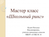 Презентация к мастер-классу Школьный ринг