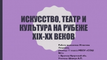 Презентация к уроку литературы в 11 классе по теме Литература на рубеже 19-20 веков (дополнительный материал)