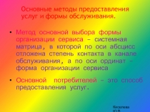 Презентация по сервисной деятельности Виды услуг, Качество услуг