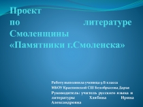 Проект обучающейся Памятники Смоленщины по литературе Смоленщины