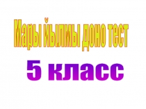 Презентация по марийскому языку на тему Лексика(5 класс)